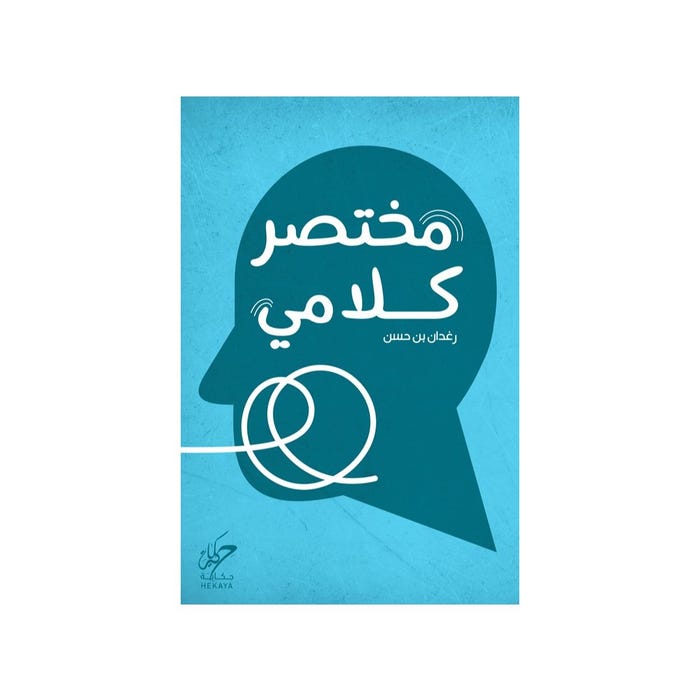 Buy مختصر كلامي | Yallatoys.com
