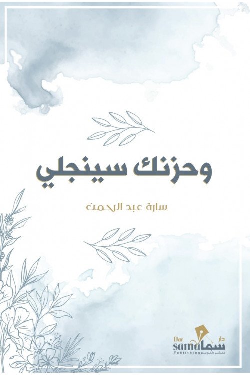 Buy وحزنك سينجلي | Yallatoys.com
