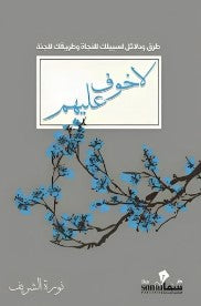 Buy لا خوف عليهم | Yallatoys.com