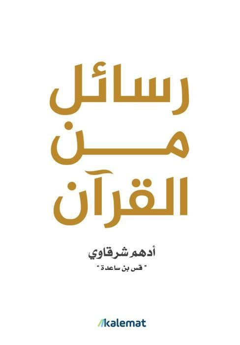 Buy رسائل من القرآن  | Yallatoys.com