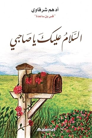 Buy السلام عليك يا صاحبي | Yallatoys.com