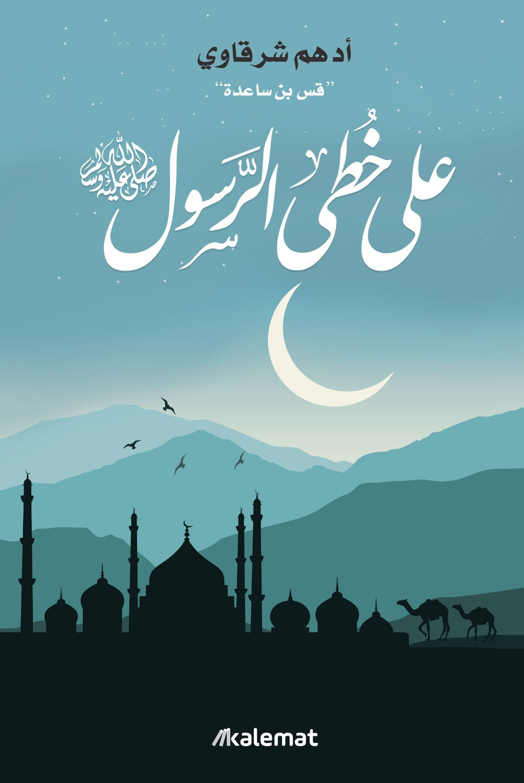 Buy على خطى الرسول | Yallatoys.com