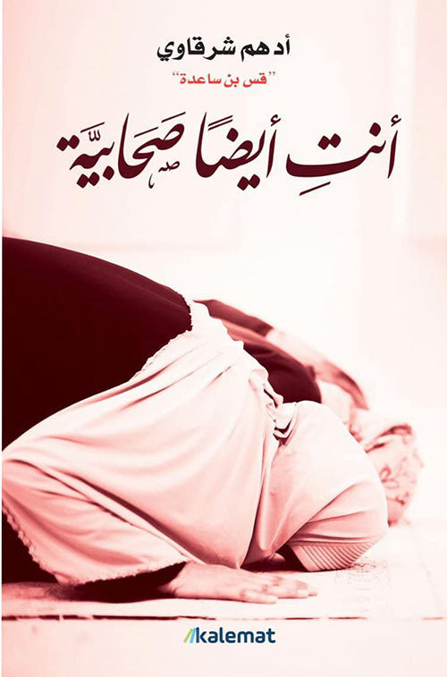 Buy أنت أيضا صحابية | Yallatoys.com
