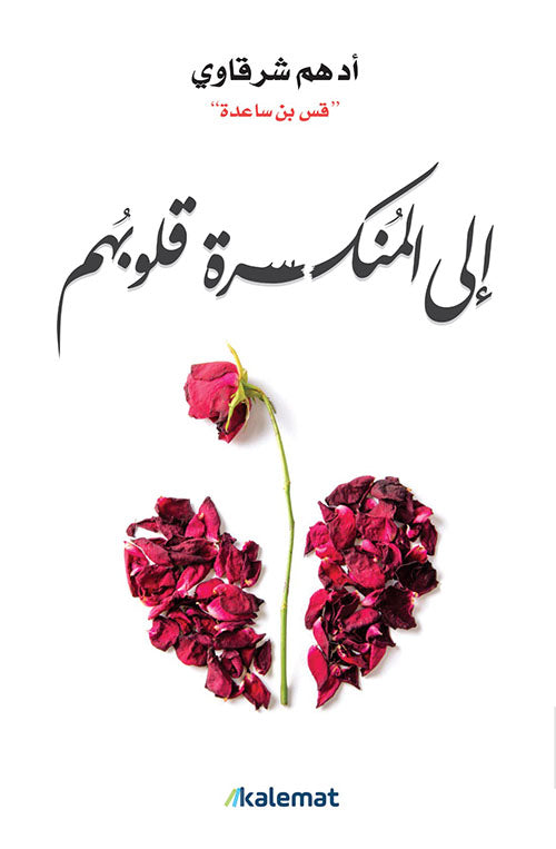 Buy إلى المنكسرة قلوبهم | Yallatoys.com
