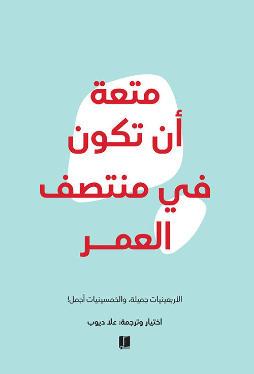 Buy متعة أن تكون في منتصف العمر | Yallatoys.com