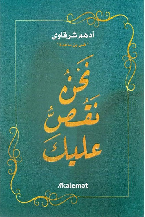 Buy نحن نقص عليك | Yallatoys.com