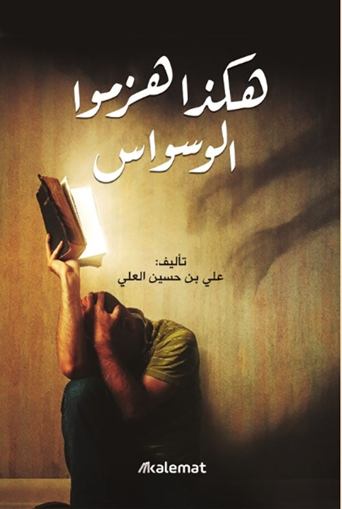 Buy هكذا هزموا الوسواس | Yallatoys.com