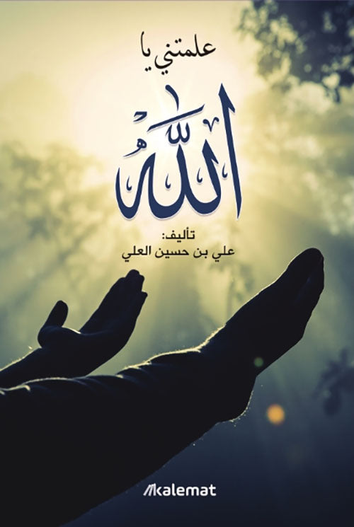 Buy علمتني يا الله | Yallatoys.com