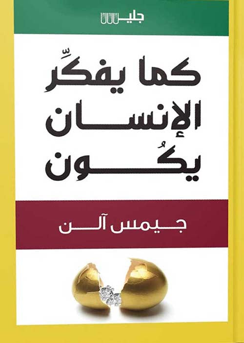 Buy كما يفكرالانسان يكون | Yallatoys.com