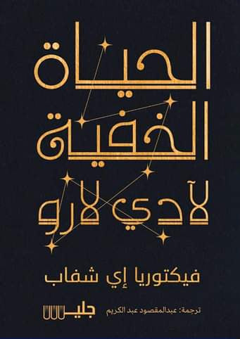 Buy الحياة الخفية لآدي لارو | Yallatoys.com