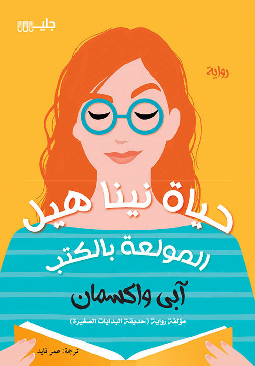 Buy حياة نينا هيل المولعة بالكتب | Yallatoys.com