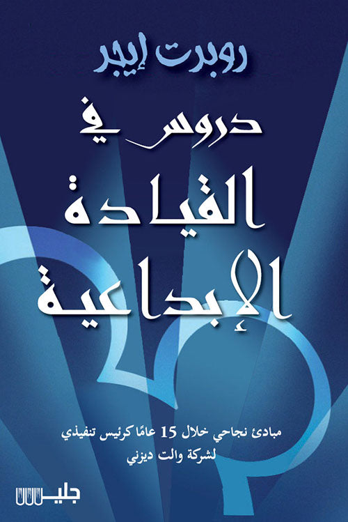 Buy دروس في القيادة الإبداعية | Yallatoys.com