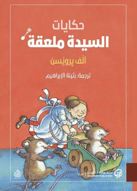 Buy حكايات السيدة ملعقة | Yallatoys.com