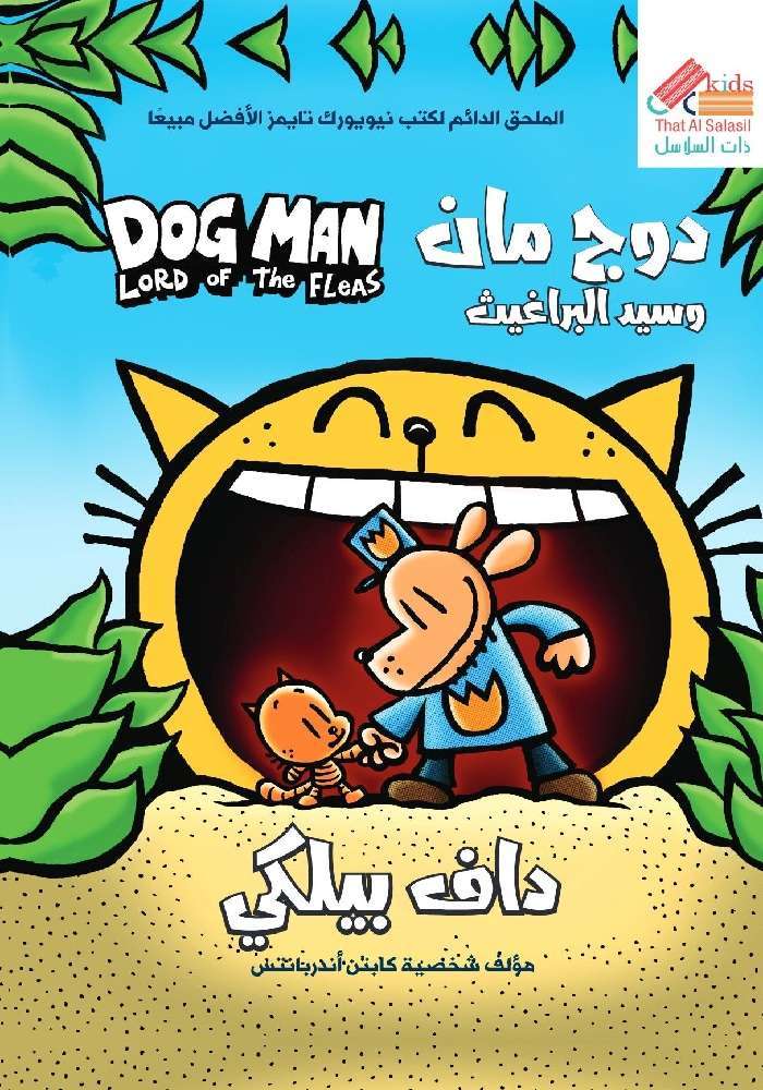 Buy دوج مان وسيد البراغيث 5 | Yallatoys.com
