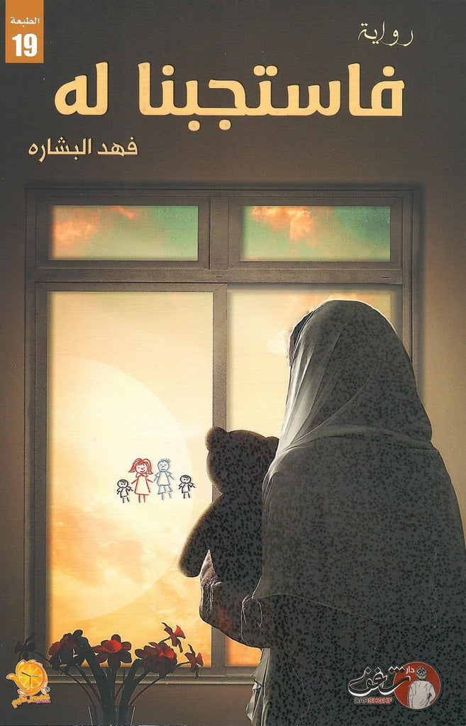 Buy فاستجبنا له | Yallatoys.com