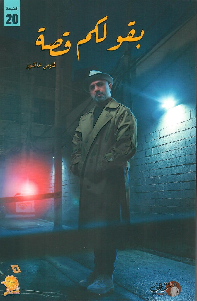 Buy بقولكم قصة | Yallatoys.com