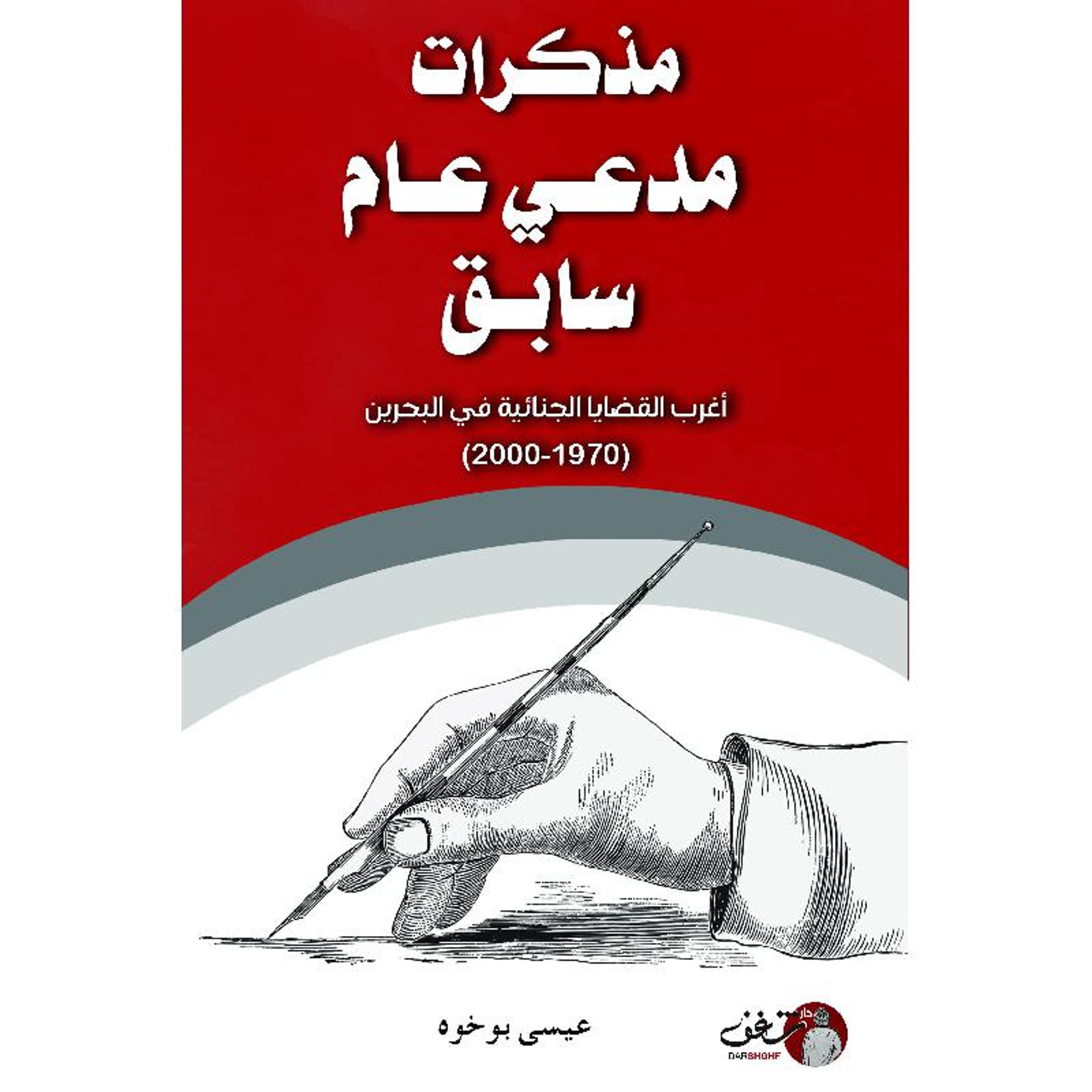 Buy مذكرات مدعي عام سابق | Yallatoys.com