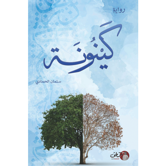 Buy كينونة  | Yallatoys.com