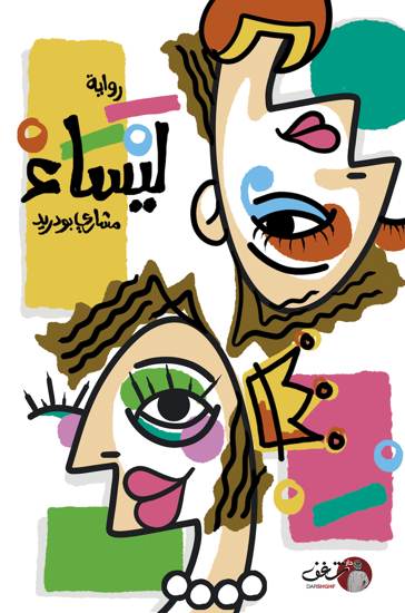 Buy ليساء  | Yallatoys.com