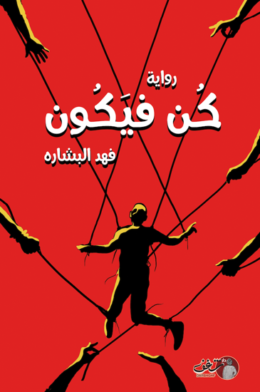 Buy كن فيكون | Yallatoys.com