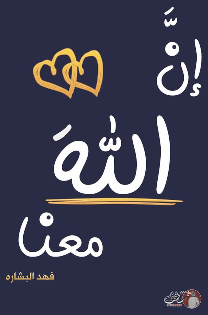 Buy إن الله معنا 2 | Yallatoys.com