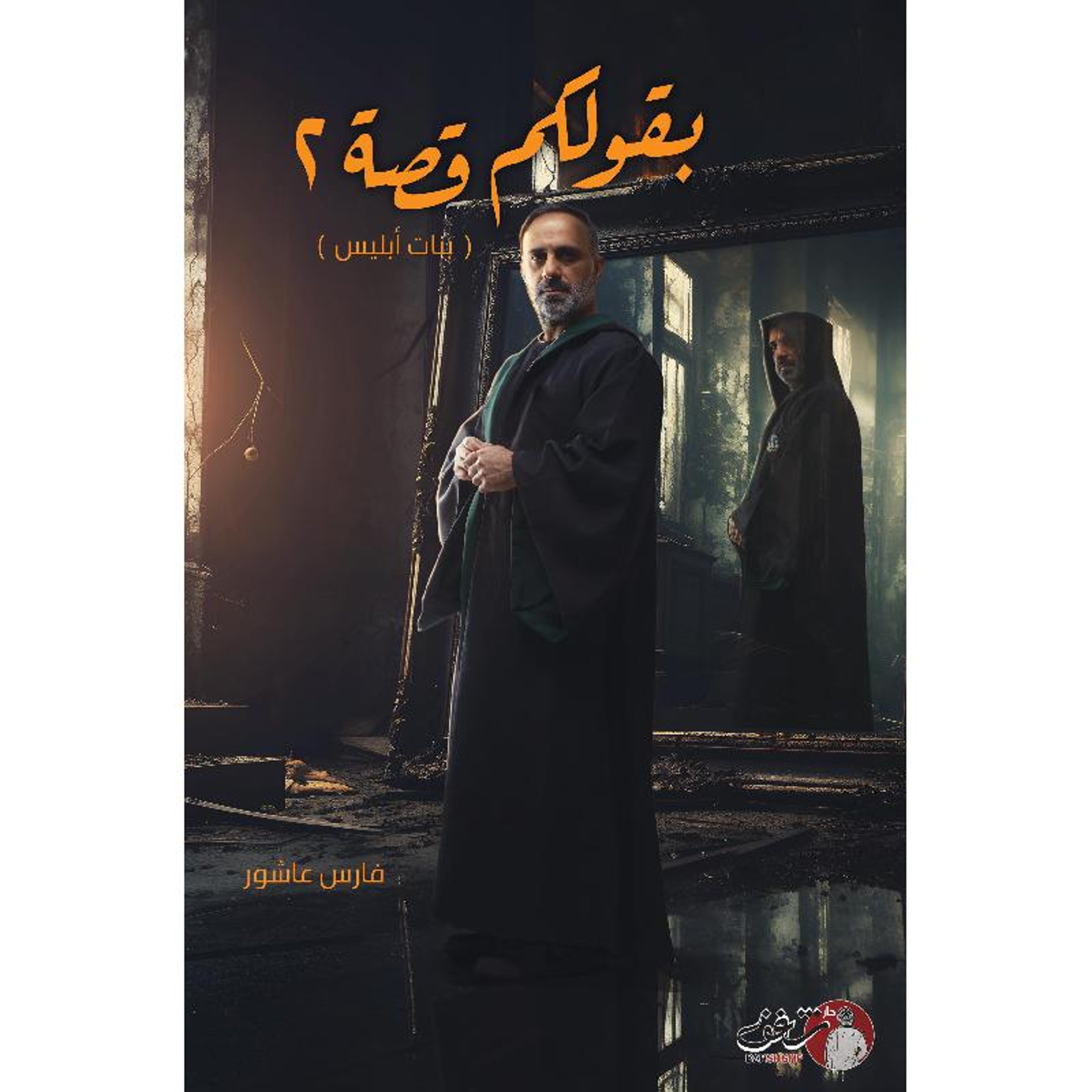 Buy بقولكم قصة 2 | Yallatoys.com