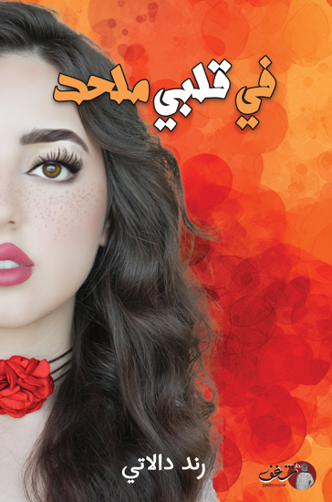 Buy في قلبي ملحد | Yallatoys.com