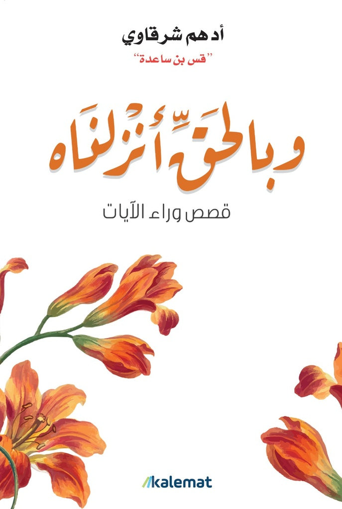 Buy وبالحق أنزلناه | Yallatoys.com