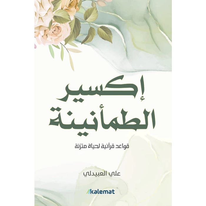 Buy إكسير الطمأنينة | Yallatoys.com