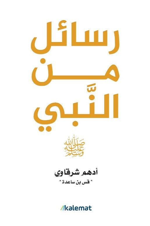 Buy رسائل من النبي صلى الله عليه وسلم | Yallatoys.com