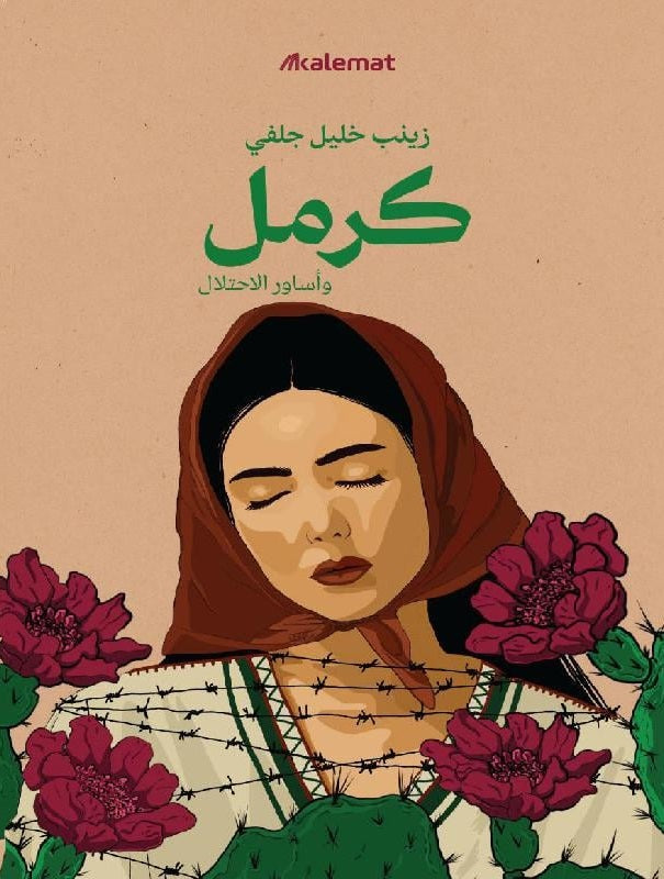 Buy كرمل وأساور الاحتلال | Yallatoys.com