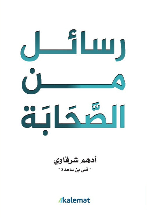 Buy رسائل من الصحابة | Yallatoys.com