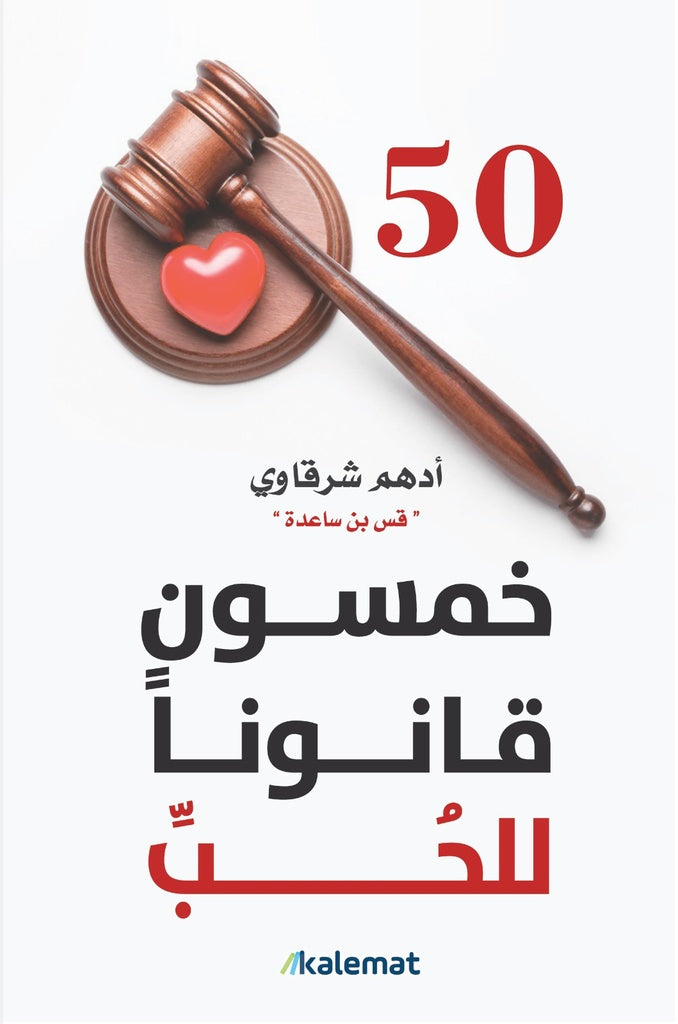 Buy خمسون قانونا للحب | Yallatoys.com