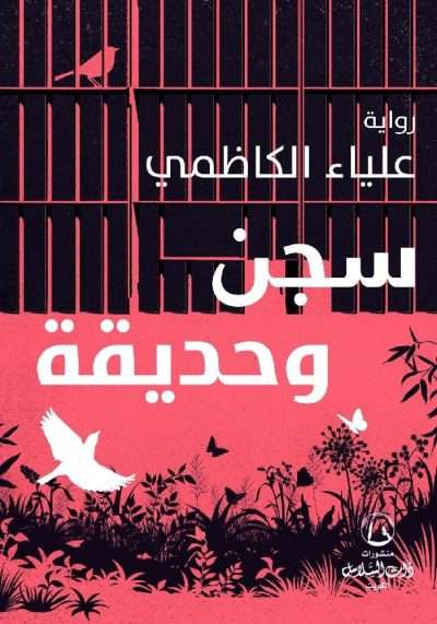 Buy سجن و حديقة | Yallatoys.com
