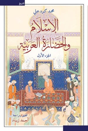 Buy الإسلام والحضارة العربية جزئين | Yallatoys.com