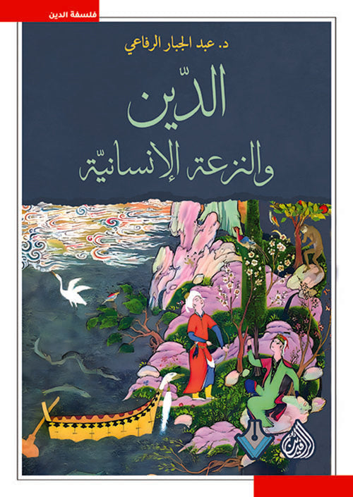 Buy الدين والنزعة الإنسانية | Yallatoys.com