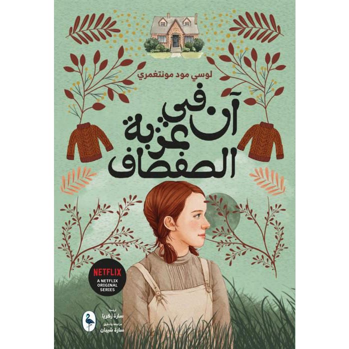 Buy آن في عزبة الصفصاف | Yallatoys.com