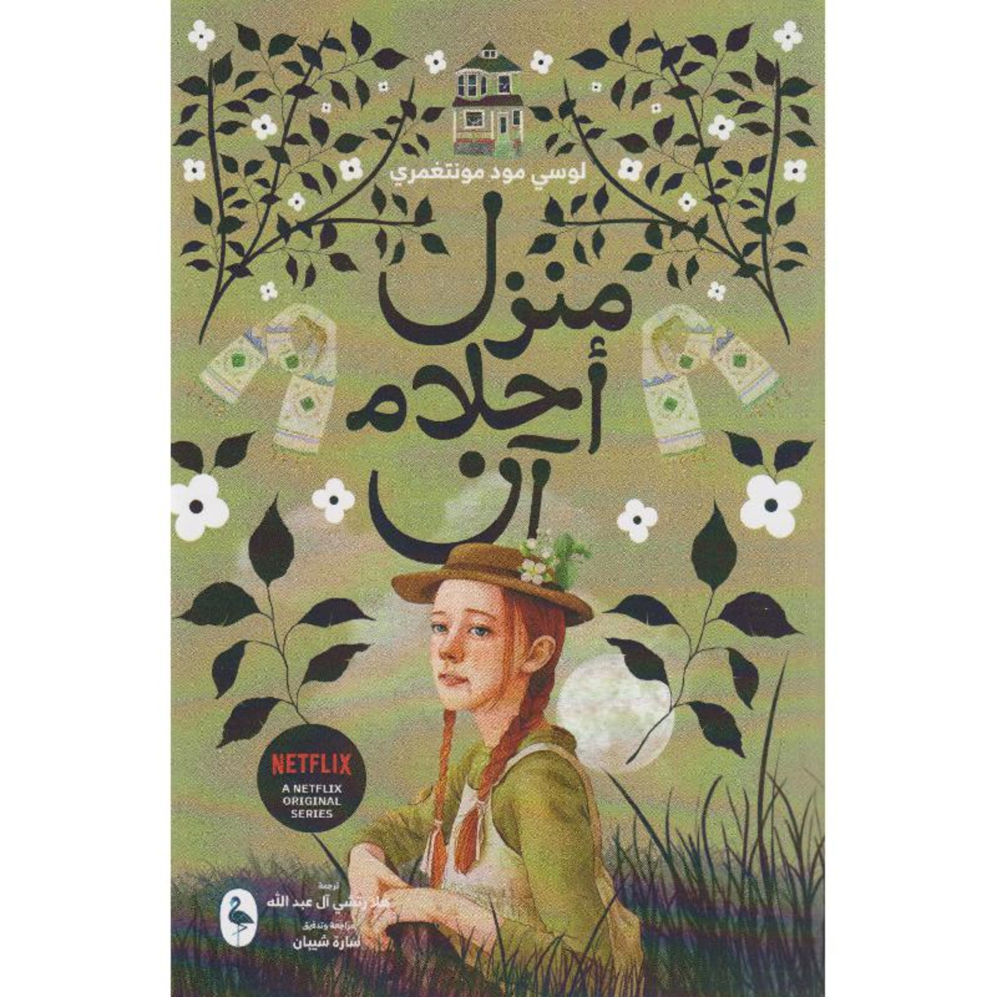 Buy منزل احلام آن | Yallatoys.com