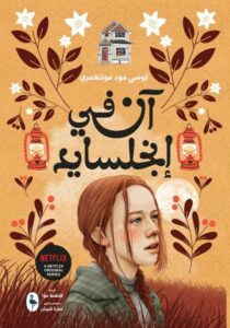 Buy آن في انجلسايد | Yallatoys.com