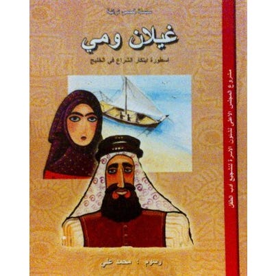 Buy مي وغيلان | Yallatoys.com