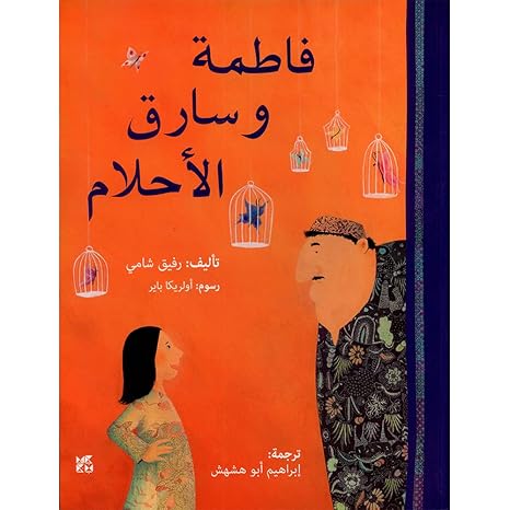 Buy Fatima And The Dream Thief | Yallatoys.com
