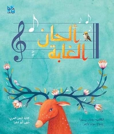 Buy Melodies Of The Forest | Yallatoys.com