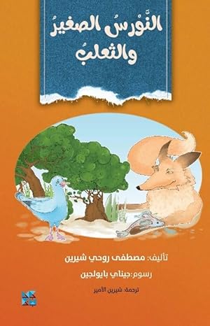 Buy The Little Seagull And The Fox | Yallatoys.com