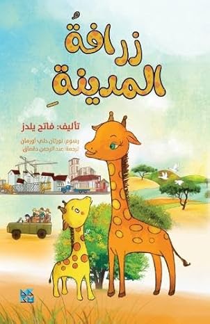 Buy City Giraffe | Yallatoys.com