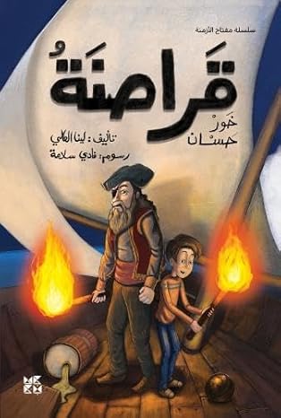 Buy The Pirates Of Khor Hassan | Yallatoys.com