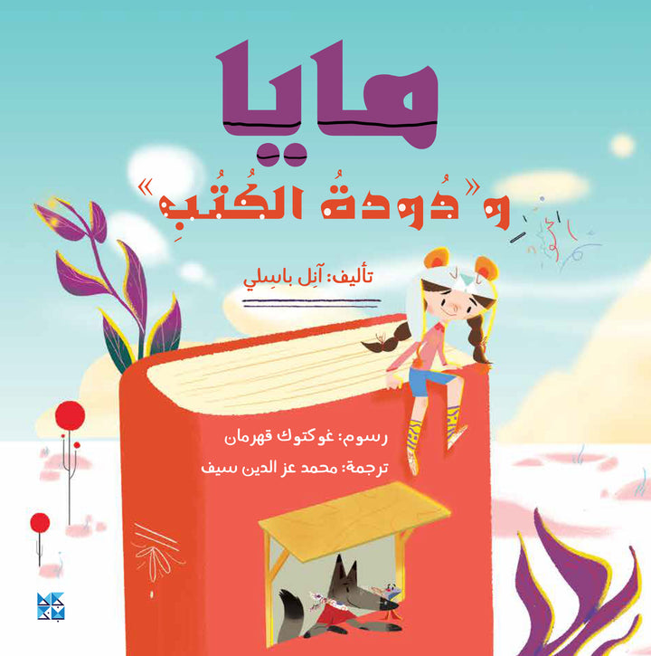 Buy Maya And The Bookworm | Yallatoys.com