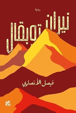 Buy The Fires Of Toubkal | Yallatoys.com
