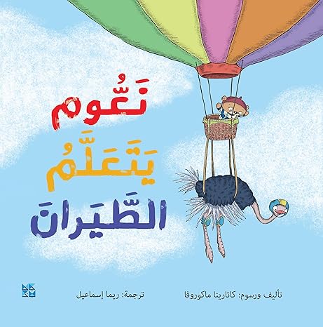 Buy Teaching Naom To Fly | Yallatoys.com