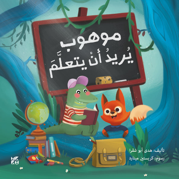 Buy Crocodile And The Right To Education | Yallatoys.com