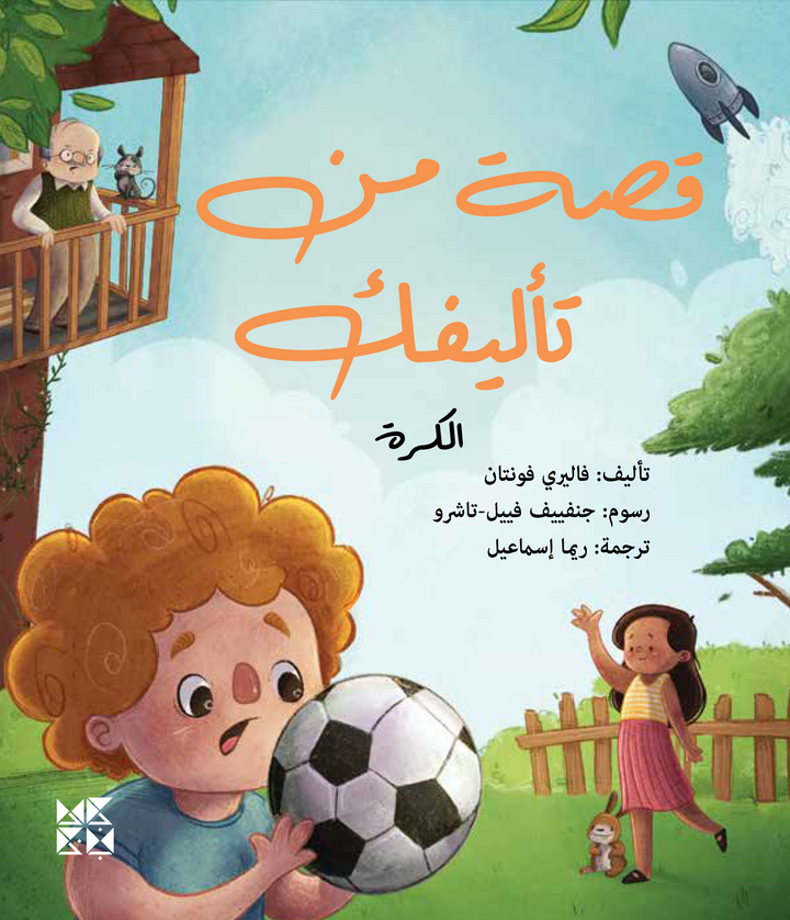Buy Stories You Are The Author Of The Ball | Yallatoys.com